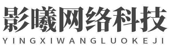 影曦网络科技