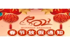 2023年春节放假通知